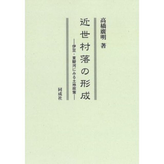 近世村落の形成　伊豆・東駿河にみる土地政策