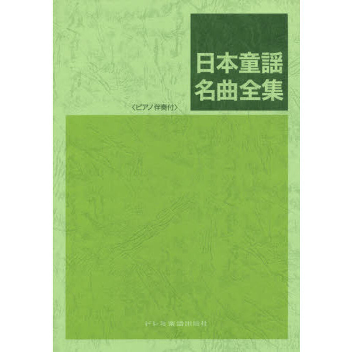 日本童謡名曲全集　ピアノ伴奏付