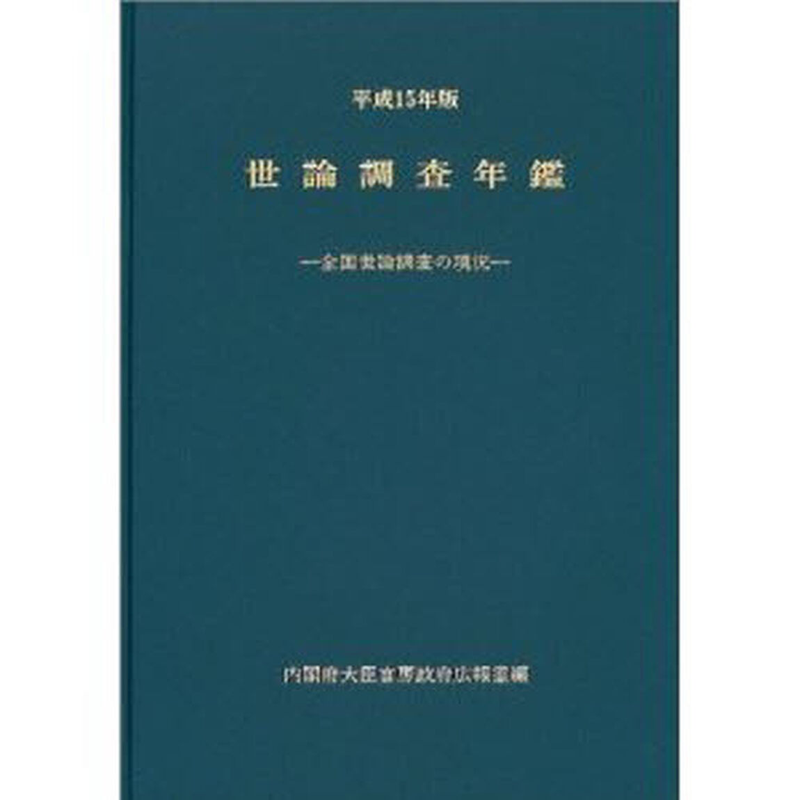 世論調査年鑑　全国世論調査の現況　平成１５年版
