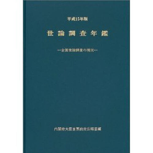 世論調査年鑑　全国世論調査の現況　平成１５年版