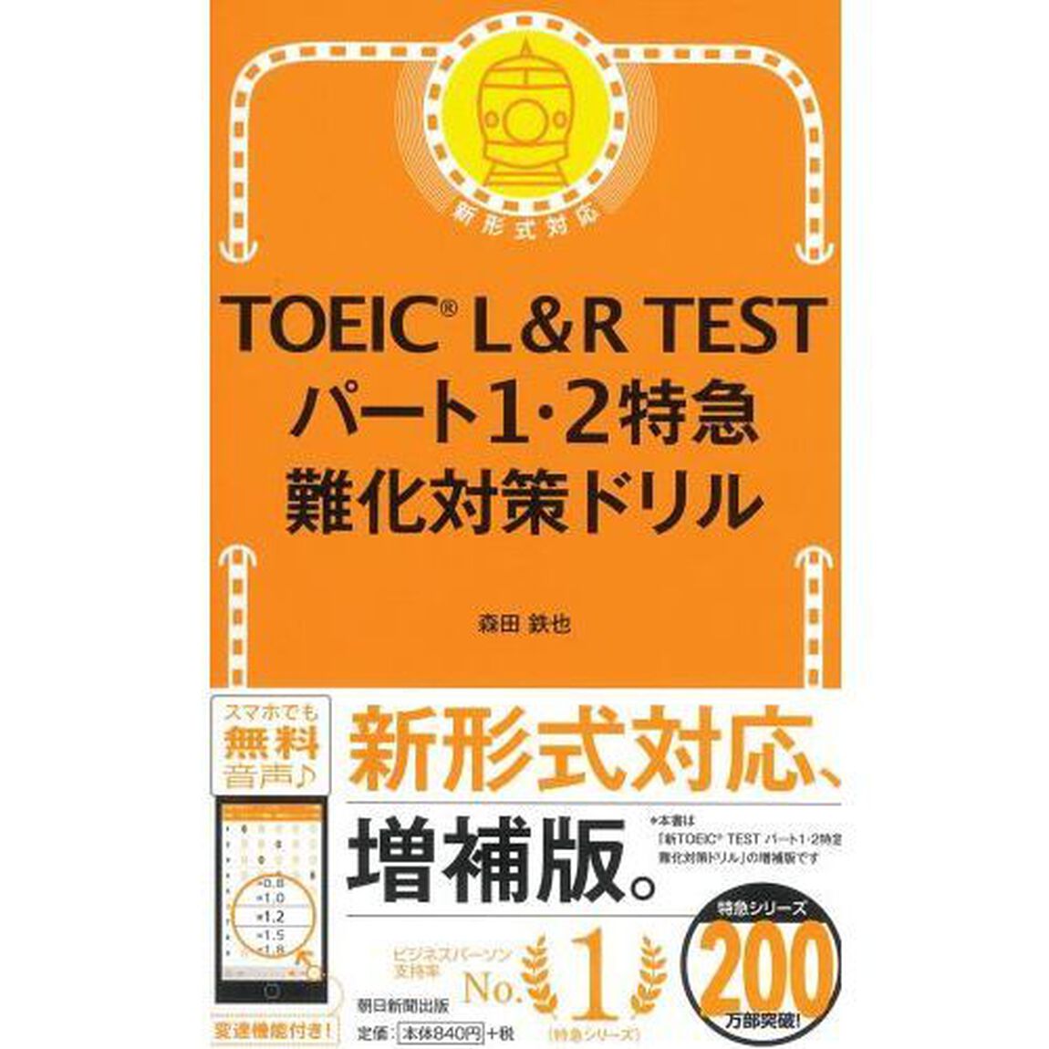 ＴＯＥＩＣ　Ｌ＆Ｒ　ＴＥＳＴパート１・２特急難化対策ドリル