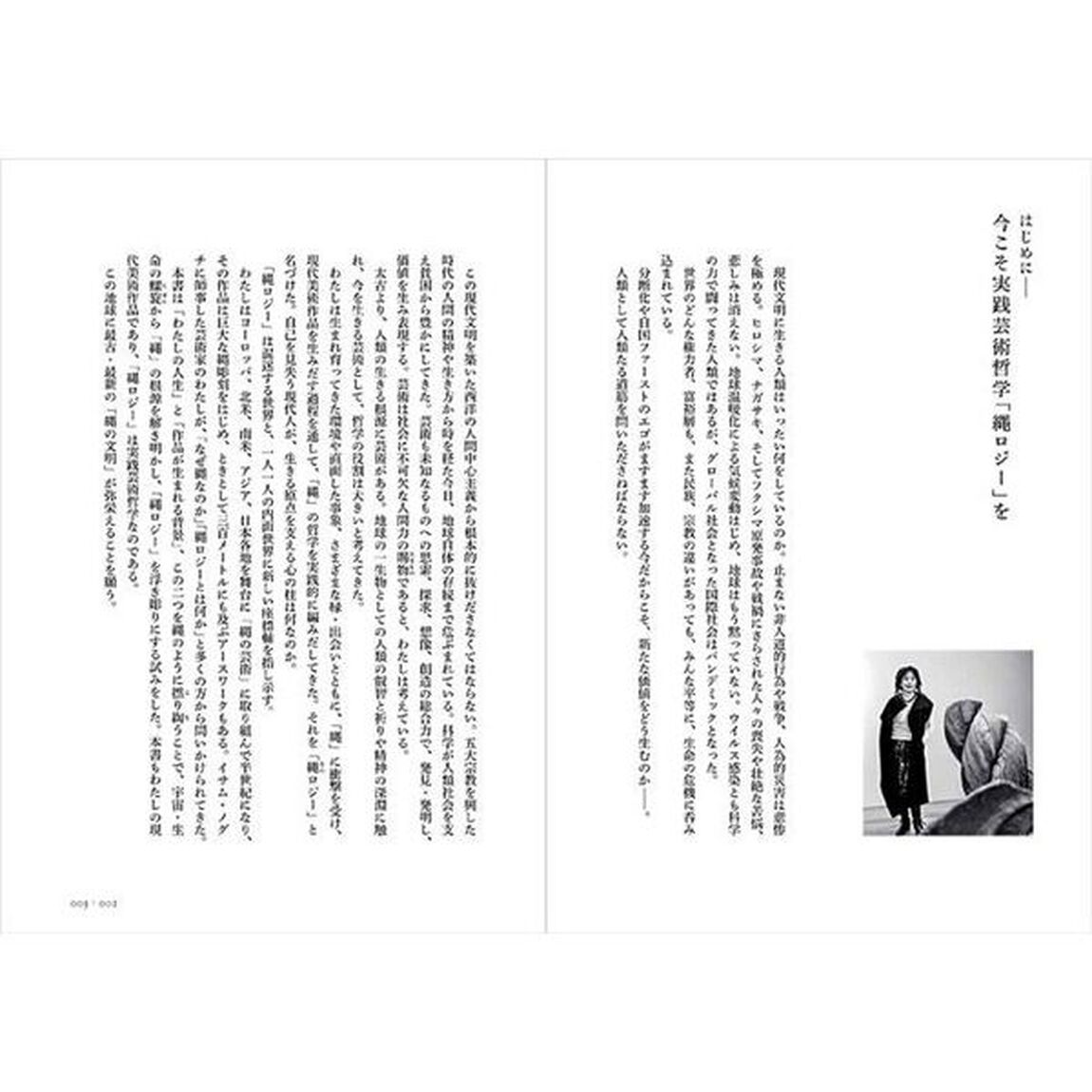 生命の螺旋縄の哲学・縄ロジー　アーティストの思索と創造の軌跡