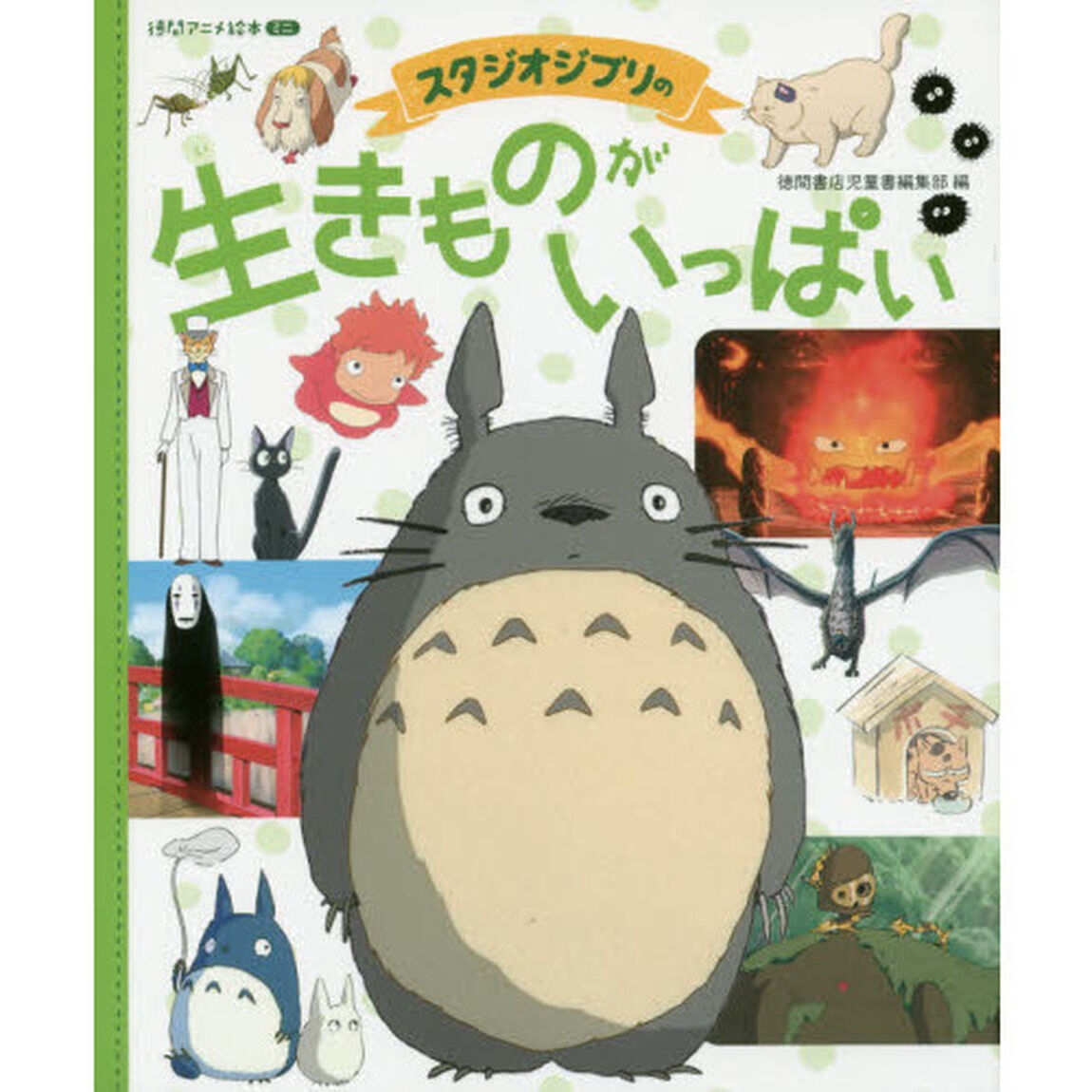 スタジオジブリの生きものがいっぱい