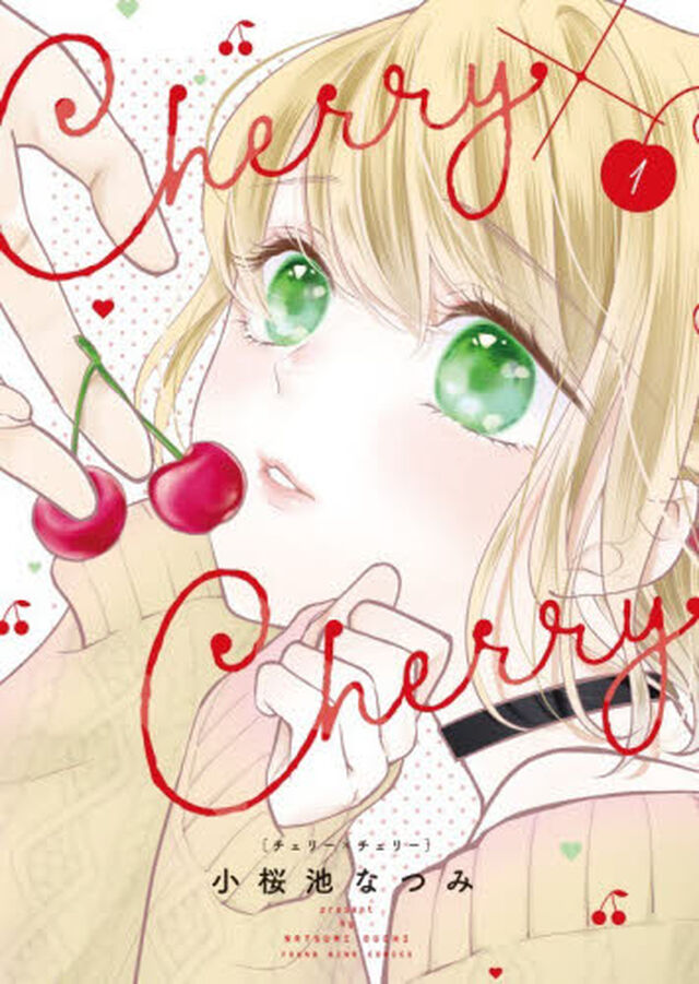 Ｃｈｅｒｒｙ&times;Ｃｈｅｒｒｙ　第１巻