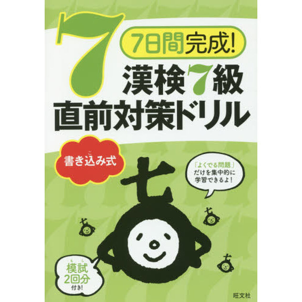 ７日間完成！漢検７級書き込み式直前対策ドリル