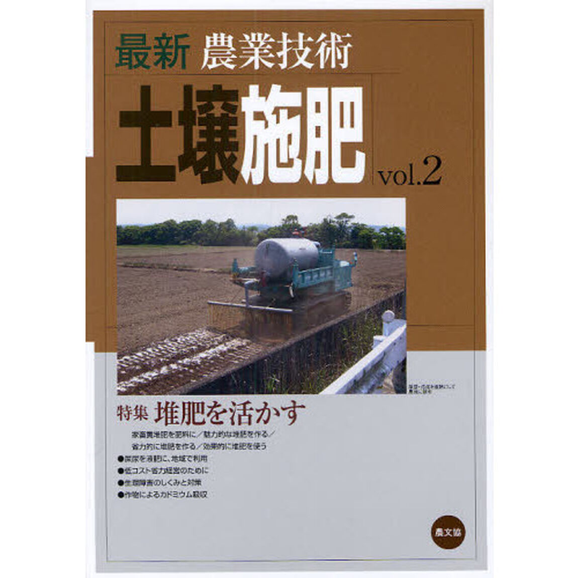 最新農業技術土壌施肥　ｖｏｌ．２「特集堆肥を活かす」