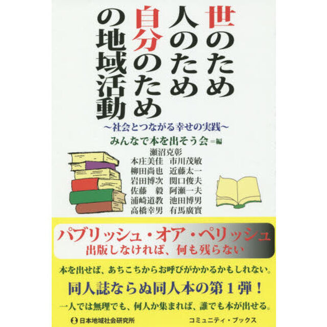 世のため人のため自分のための地域活動　社会とつながる幸せの実践