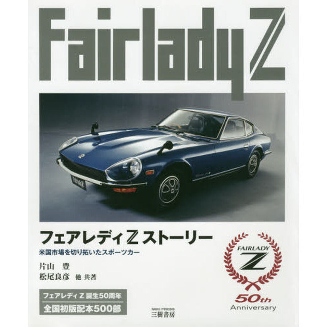 フェアレディＺストーリー　米国市場を切り拓いたスポーツカー「３訂版」