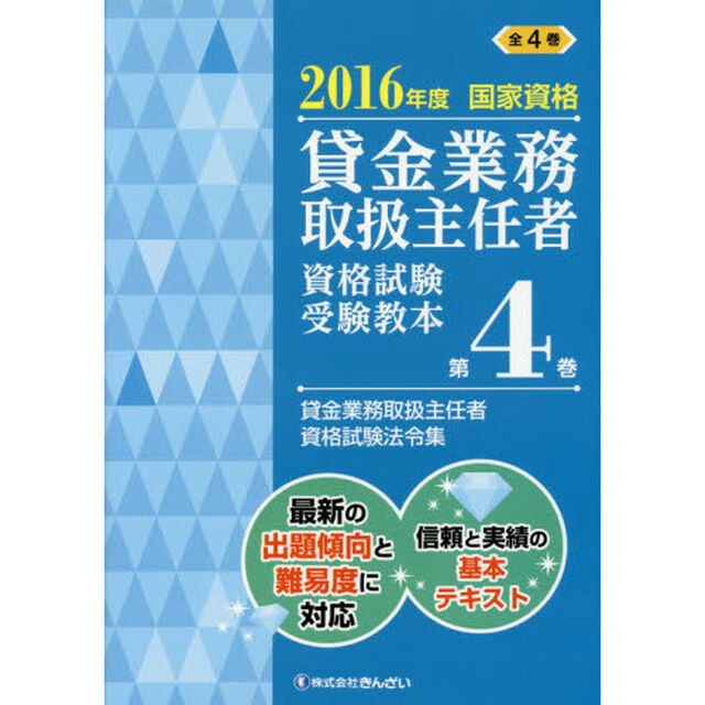 貸金業務取扱主任者資格試験受験教本　国家資格　２０１６年度第４巻「貸金業務取扱主任者資格試験法令集」
