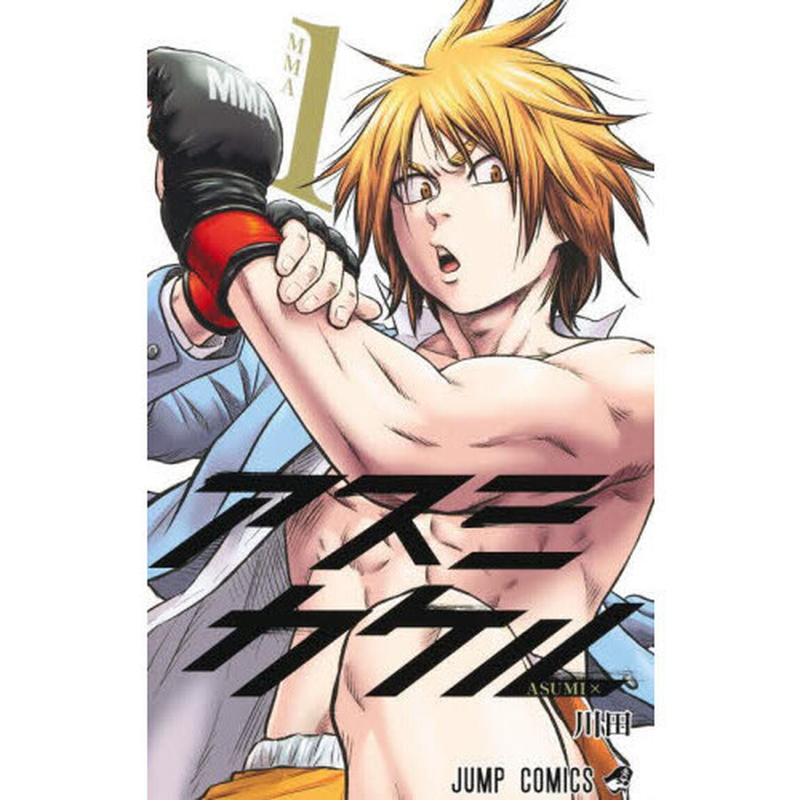 アスミカケル　１「ＭＭＡ」