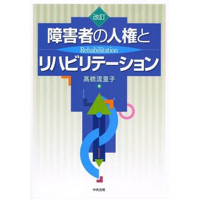 障害者の人権とリハビリテーション「改訂」
