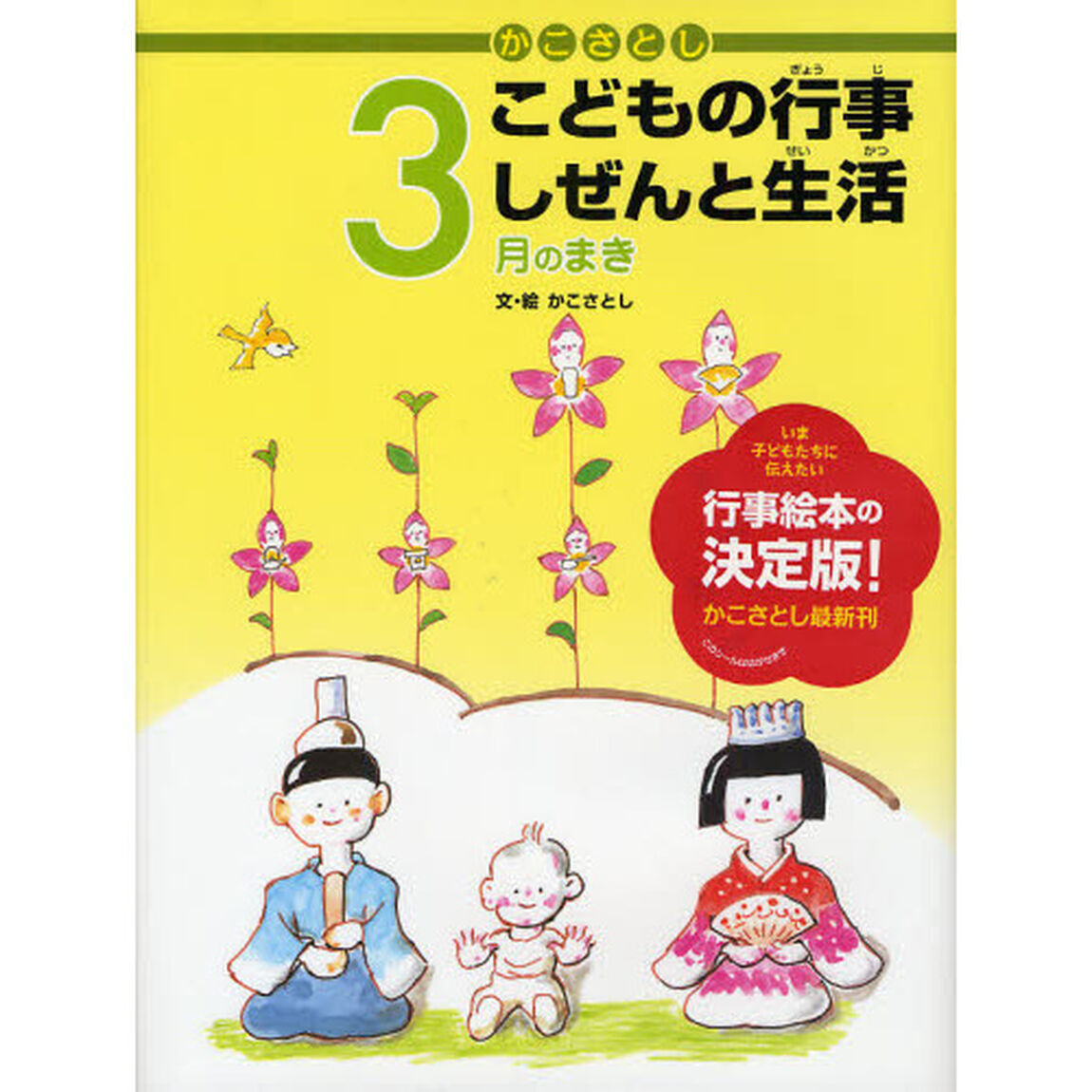 かこさとしこどもの行事しぜんと生活　３月のまき