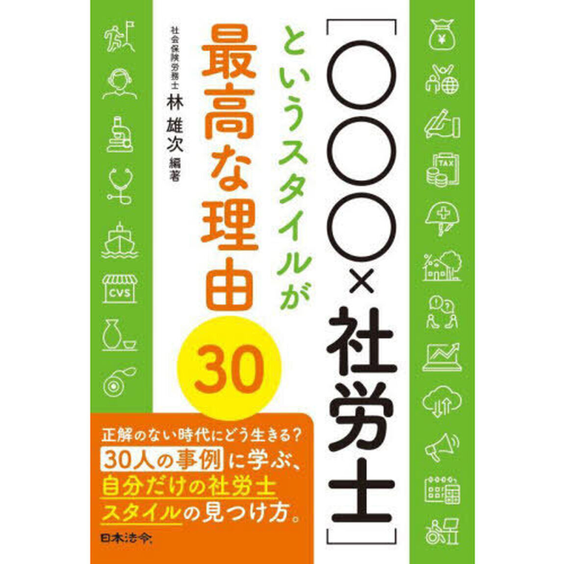 〈○○○&times;社労士〉というスタイルが最高な理由３０