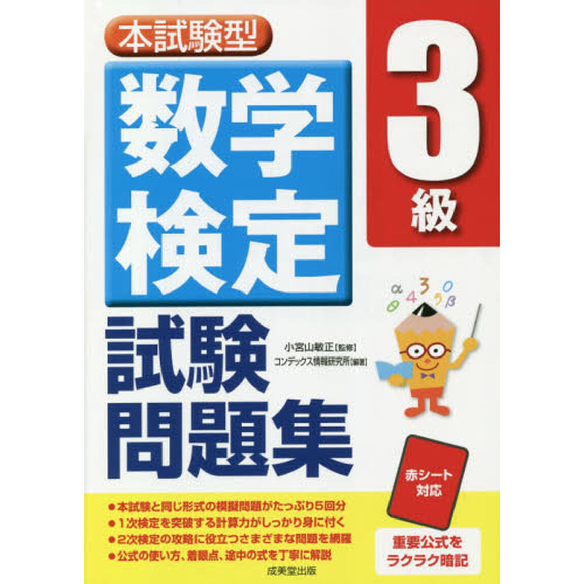 本試験型数学検定３級試験問題集