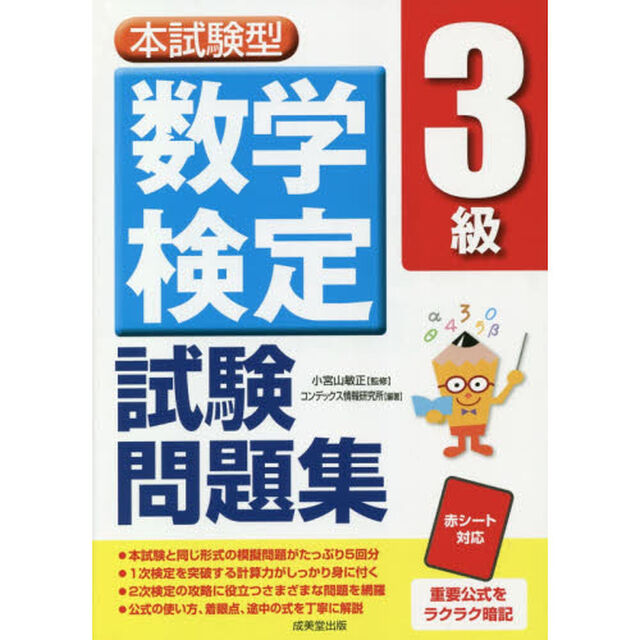 本試験型数学検定３級試験問題集