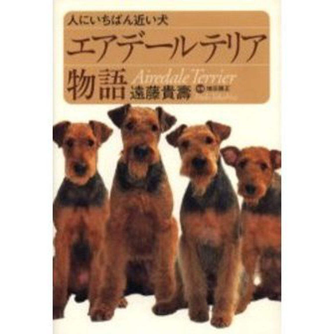 エアデールテリア物語　人にいちばん近い犬