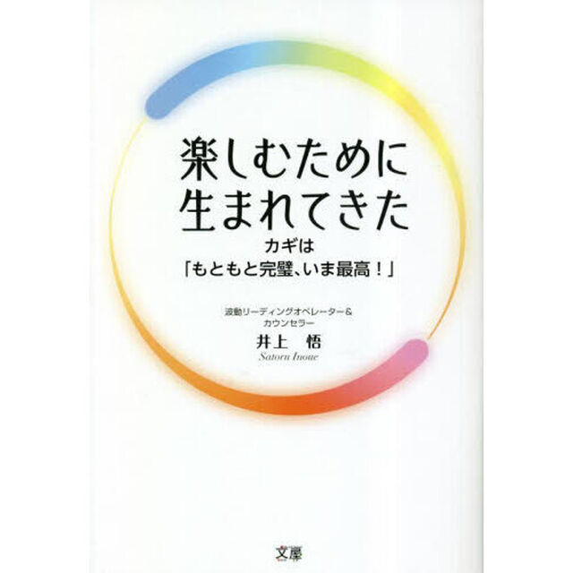 楽しむために生まれてきた　カギは「もともと完璧、いま最高！」