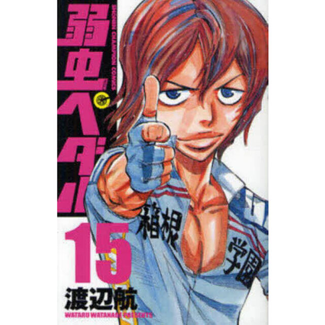 弱虫ペダル 15