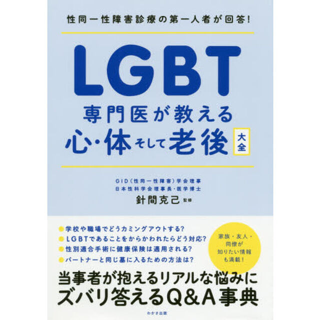 ＬＧＢＴ専門医が教える心・体そして老後大全　性同一性障害診療の第一人者が回答！