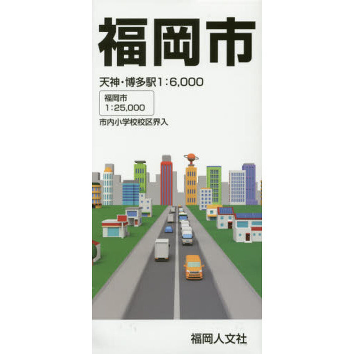福岡市「第１７版」