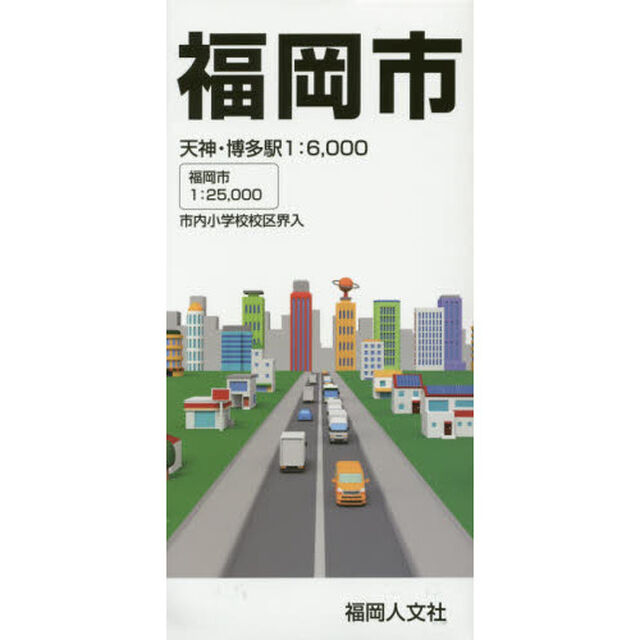 福岡市「第１７版」