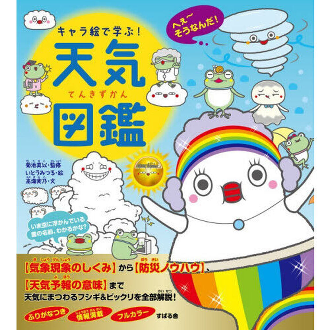 キャラ絵で学ぶ！天気図鑑