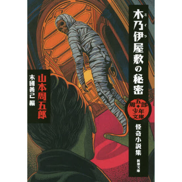 木乃伊屋敷の秘密　怪奇小説集