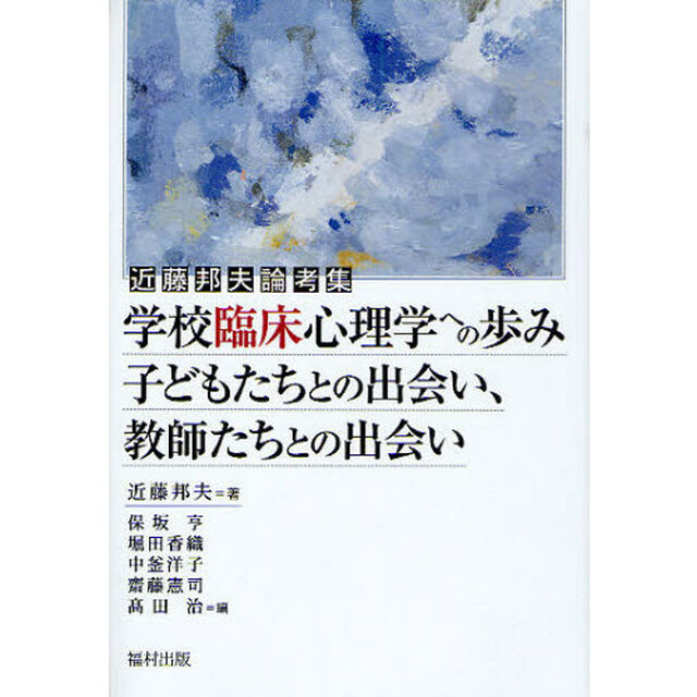 学校臨床心理学への歩み　子どもたちとの出会い、教師たちとの出会い　近藤邦夫論考集