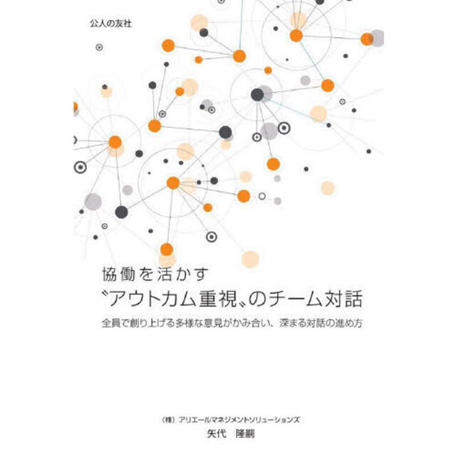 協働を活かす&ldquo;アウトカム&rdquo;重視のチーム対話　全員で創り上げる多様な意見がかみ合い、深まる対話の進め方