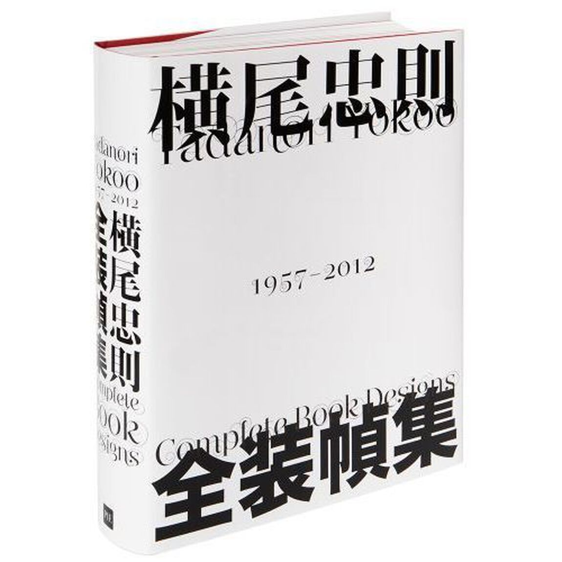 横尾忠則全装幀集　１９５７－２０１２