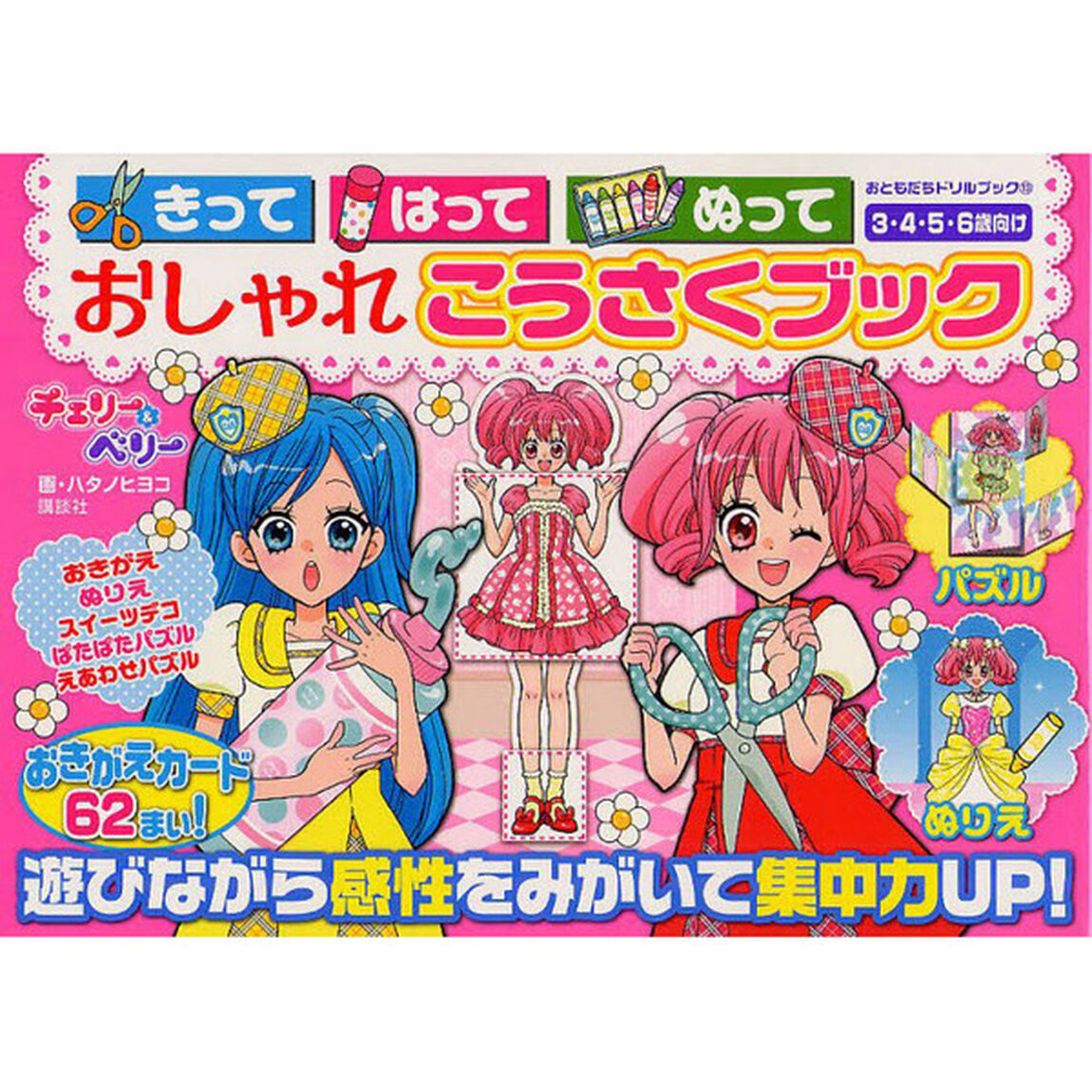 きってはってぬっておしゃれこうさくブック　チェリー＆ベリー　３・４・５・６歳向け