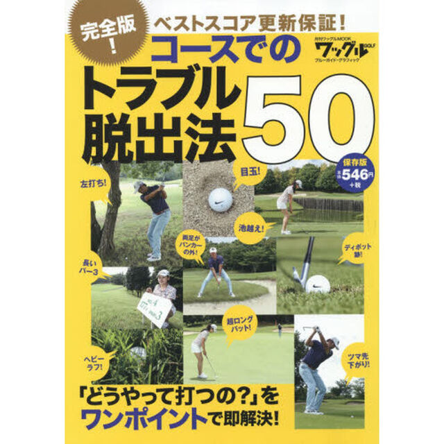 完全版！コースでのトラブル脱出法５０　ベストスコア更新保証！