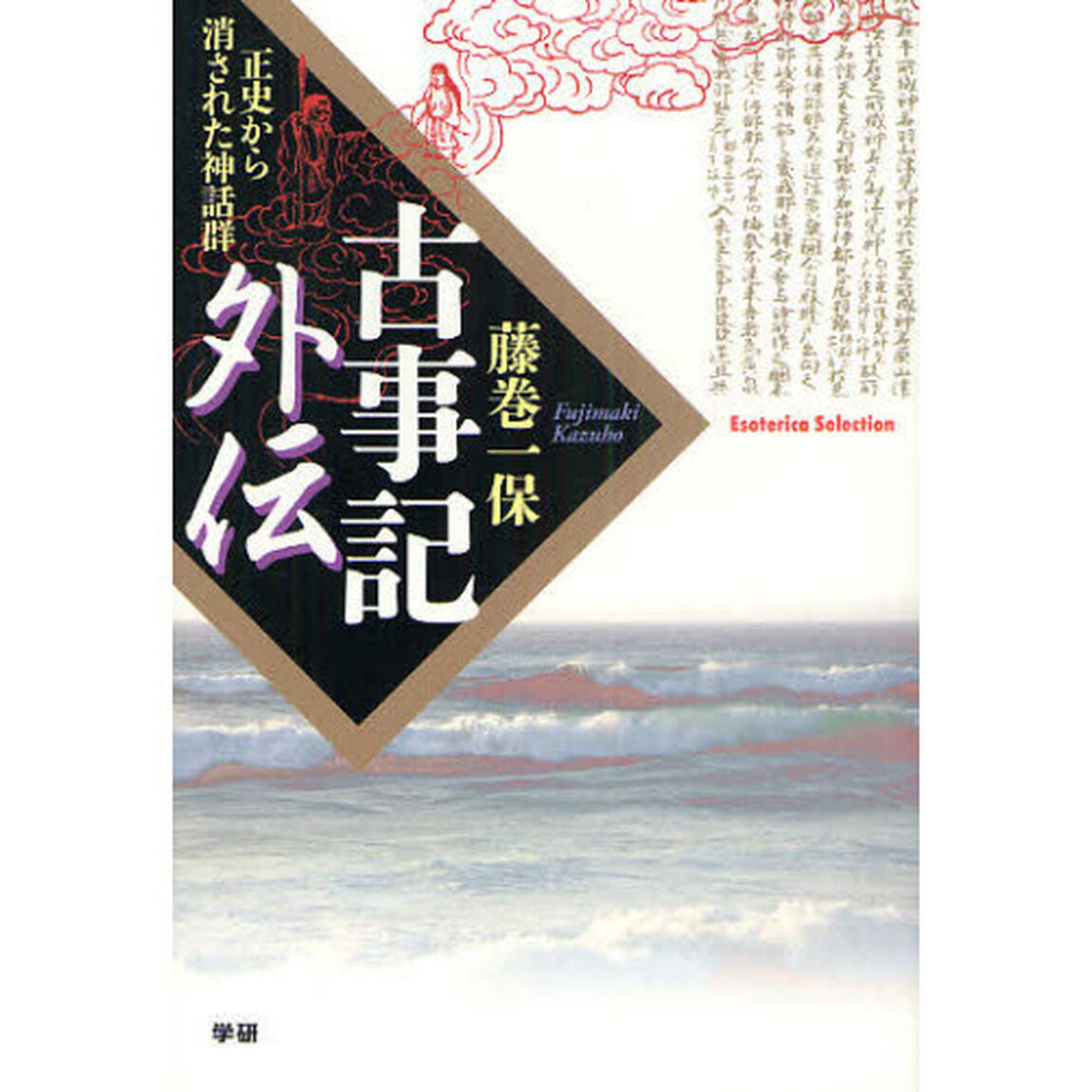 古事記外伝　正史から消された神話群