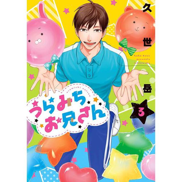 うらみちお兄さん　３（共通描き下ろしペーパー特典付き）