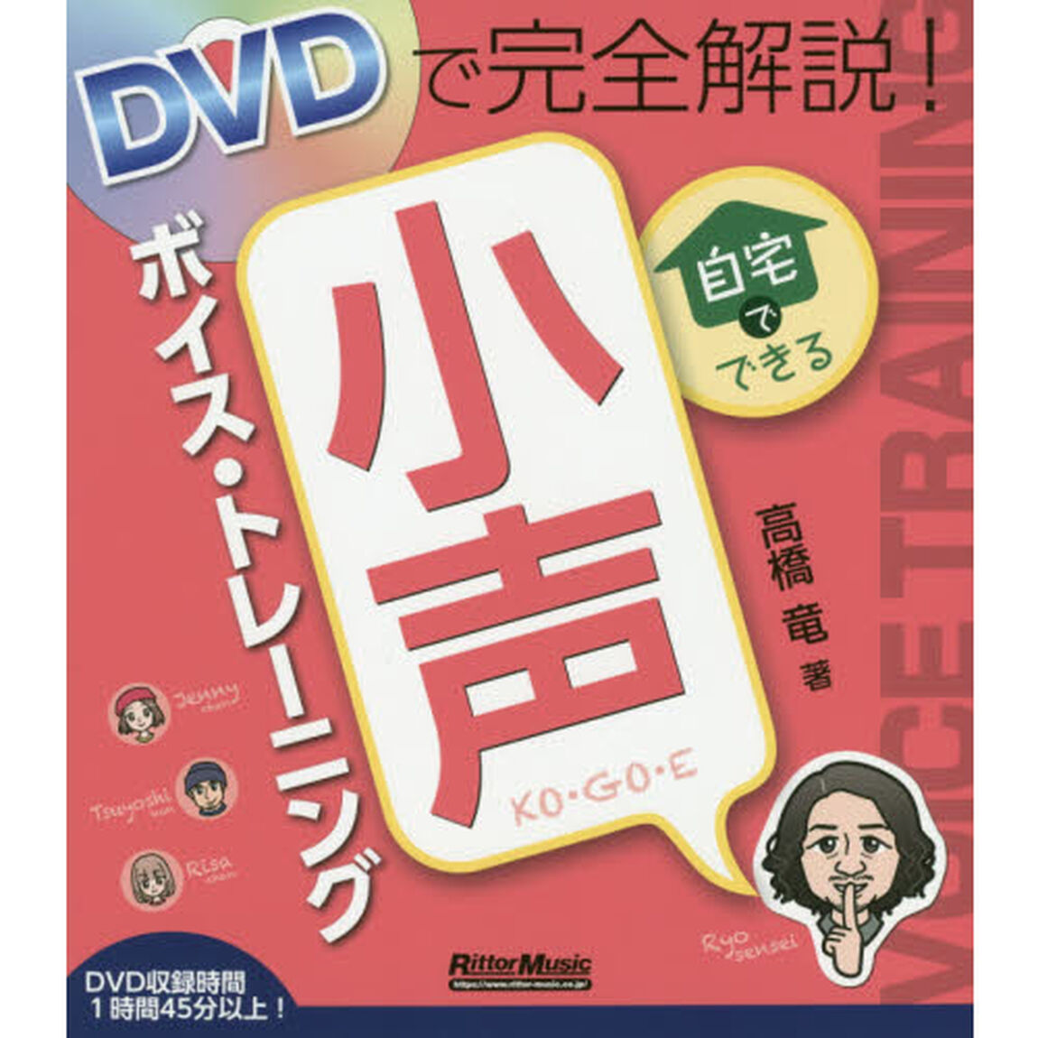 ＤＶＤで完全解説！自宅でできる小声ボイス・トレーニング