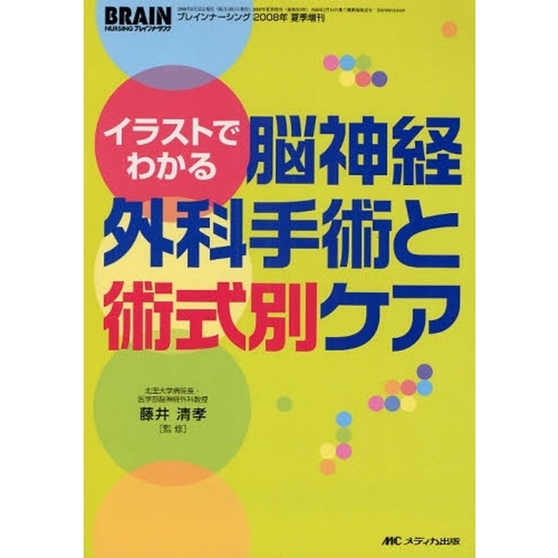 イラストでわかる脳神経外科手術と術式別ケア