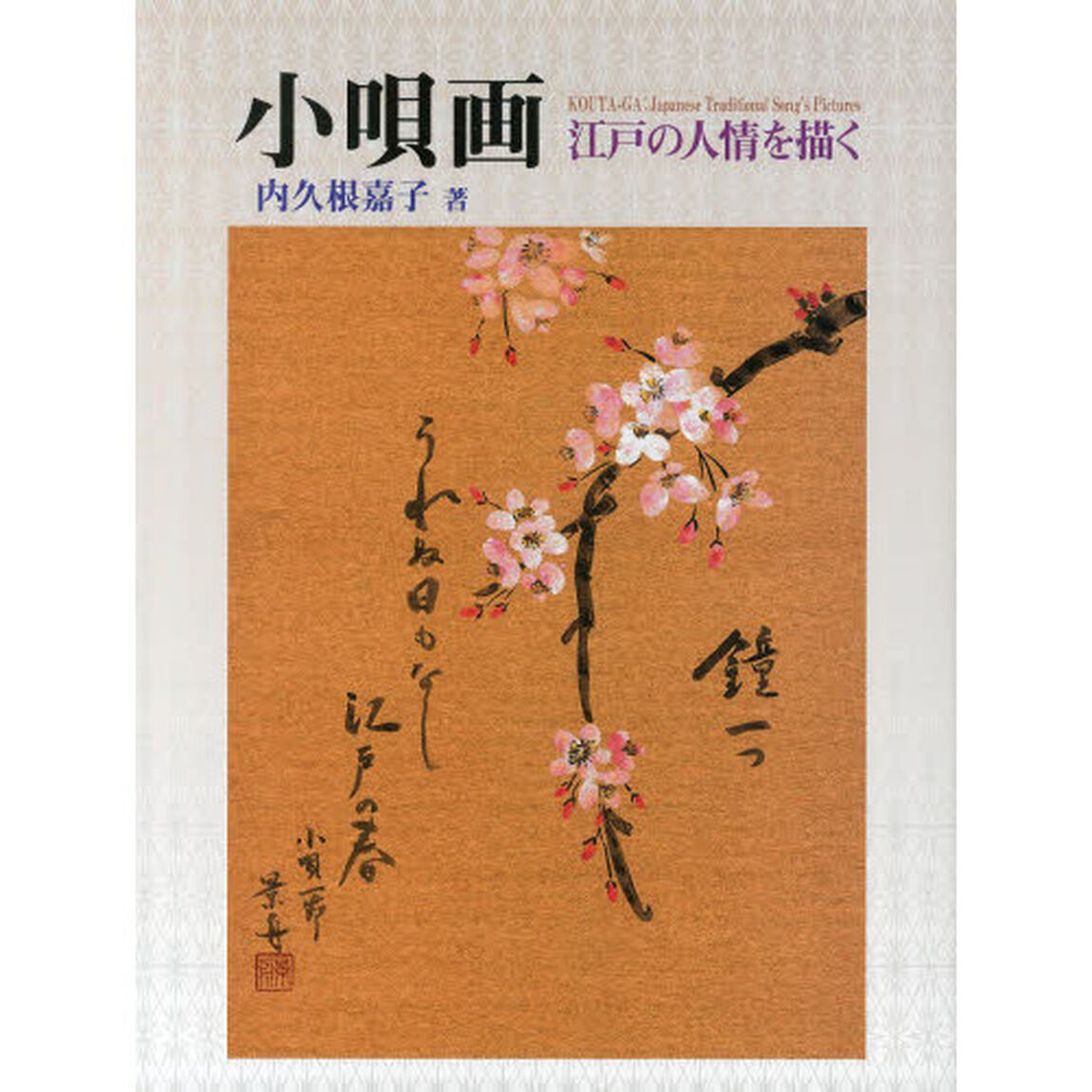 小唄画　江戸の人情を描く