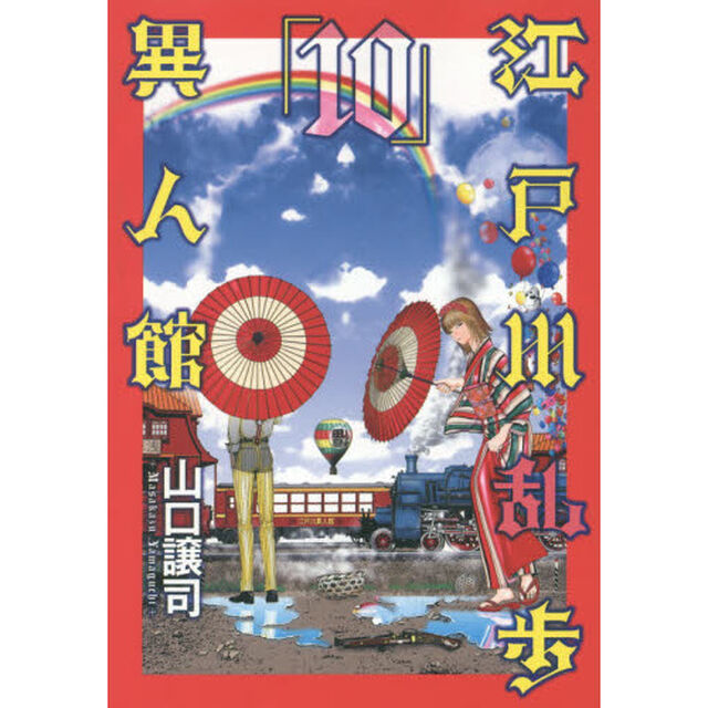 江戸川乱歩異人館　１０