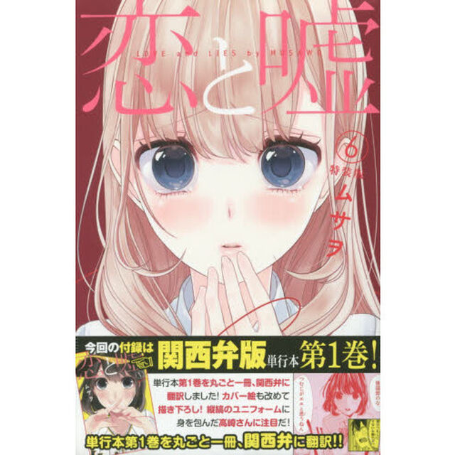 特装版　恋と嘘　　　６