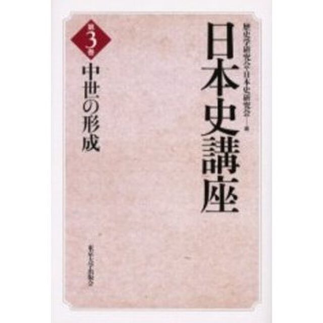 日本史講座　第３巻「中世の形成」