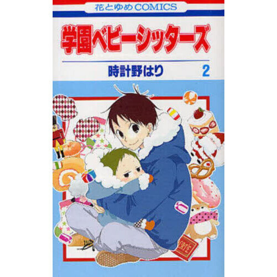学園ベビーシッターズ　２