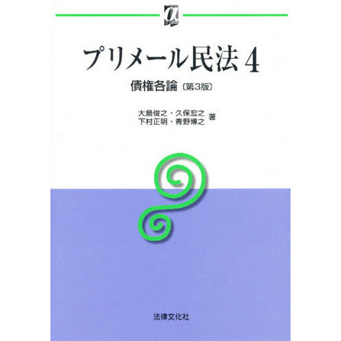 プリメール民法　４「第３版」「債権各論」