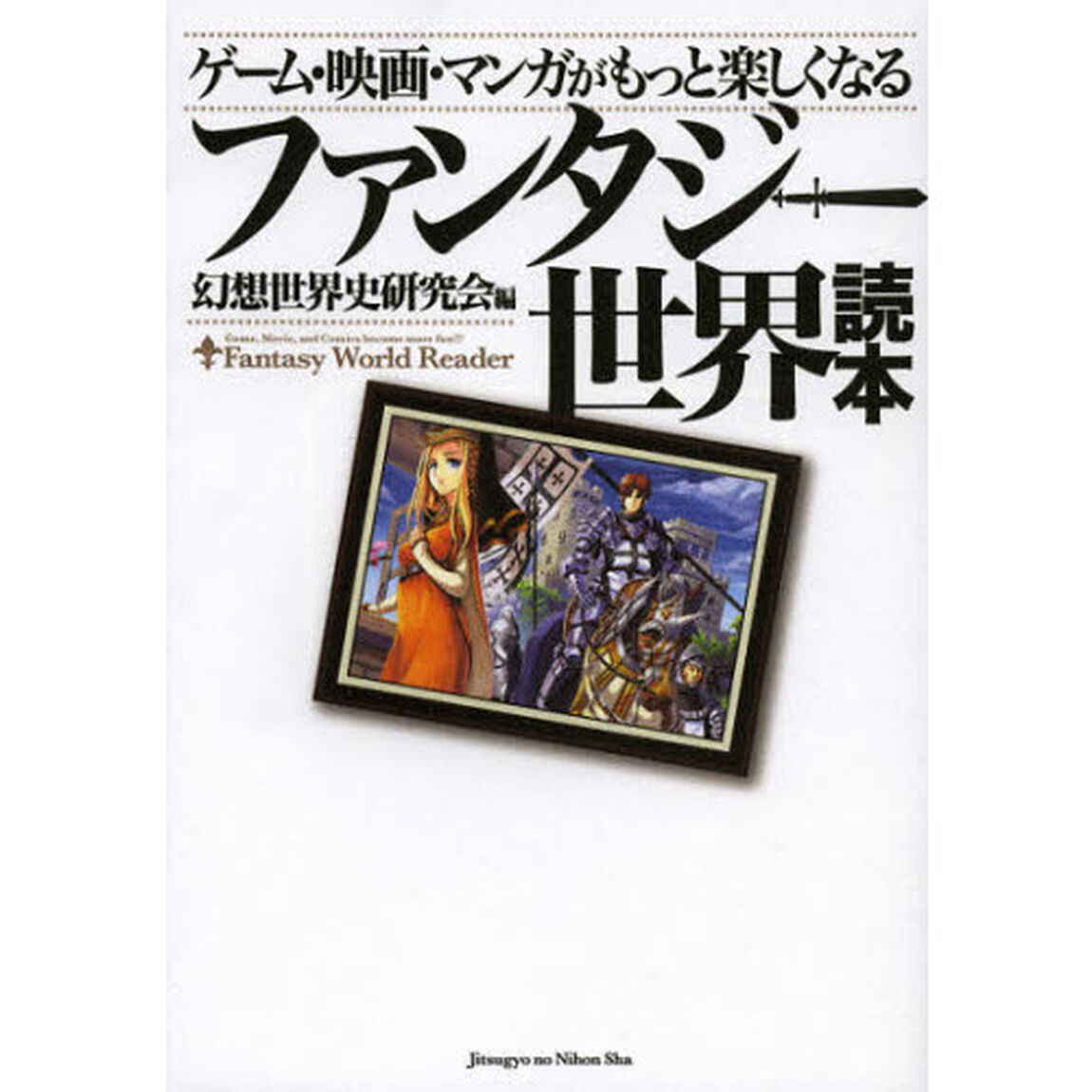 ファンタジー世界読本　ゲーム・映画・マンガがもっと楽しくなる