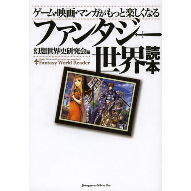 ファンタジー世界読本　ゲーム・映画・マンガがもっと楽しくなる