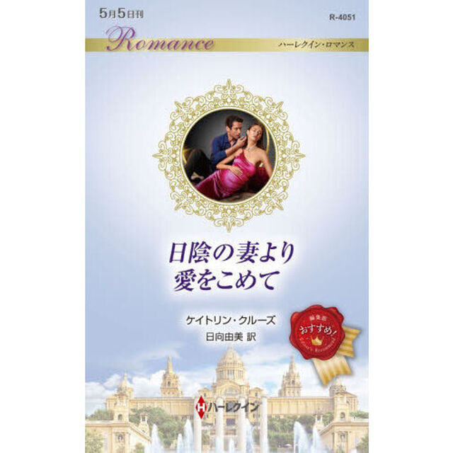 日陰の妻より愛をこめて