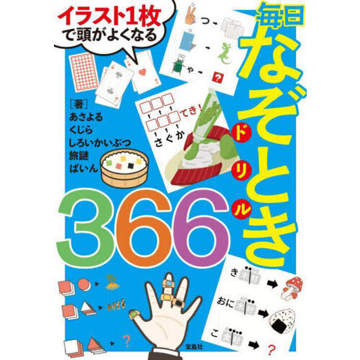 イラスト１枚で頭がよくなる毎日なぞときドリル３６６