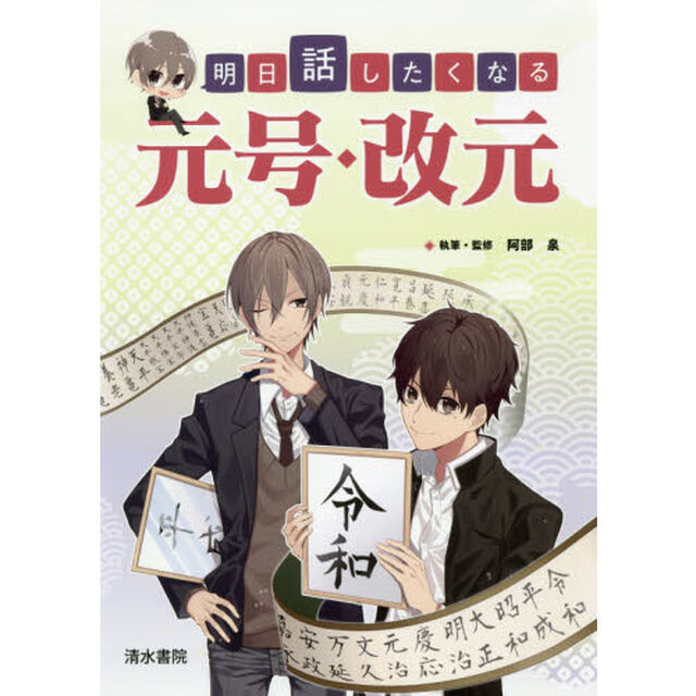 明日話したくなる元号・改元
