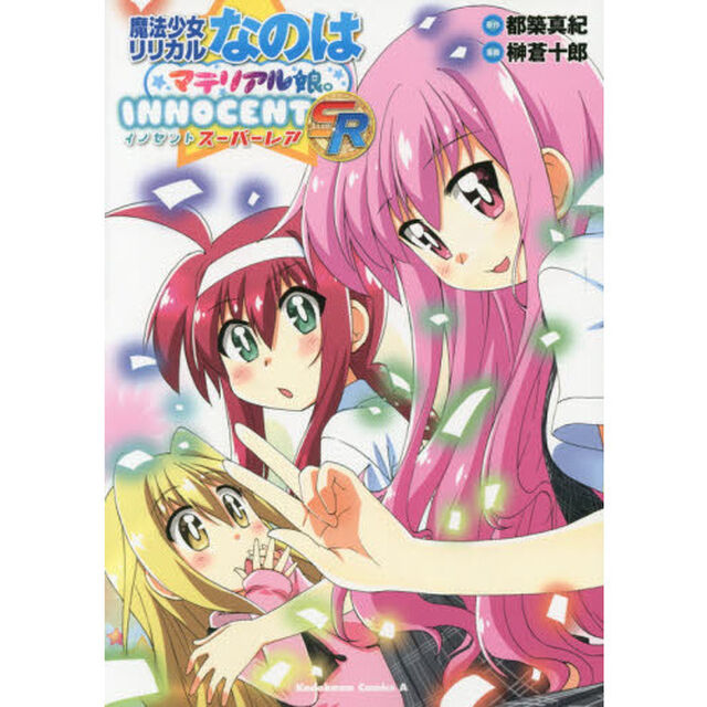 魔法少女リリカルなのはマテリアル娘。ＩＮＮＯＣＥＮＴ　ＳＲ
