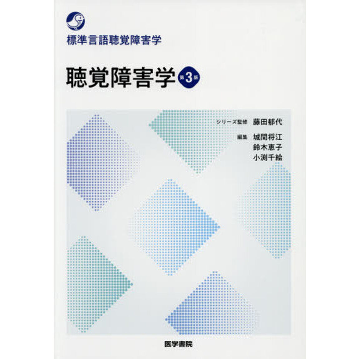 聴覚障害学「第３版」