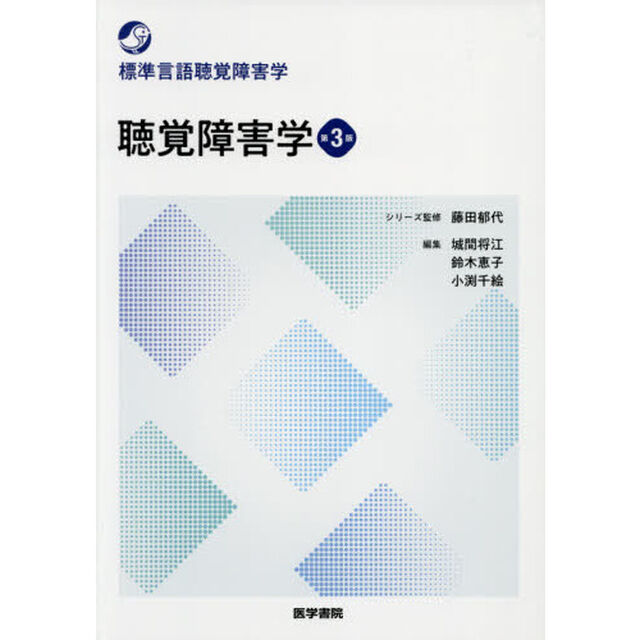 聴覚障害学「第３版」